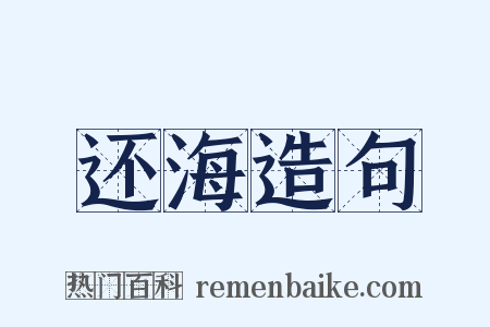 还海造句是什么意思的图片